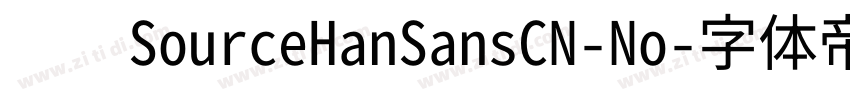 　　SourceHanSansCN-No字体转换